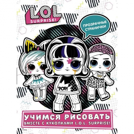 Досуг, творчество и кулинария, книга L.O.L. Surprise! Учимся рисовать вместе с куколками L.O.L. Surprise!