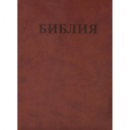 Христианство, книга БИБЛИЯ Ветхого и Нового Завета. Каноническая