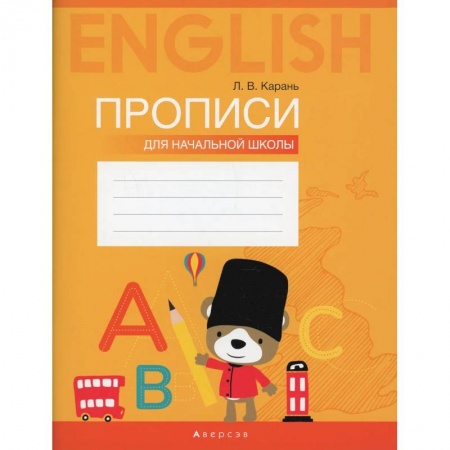 Изучение языков, книга Английский язык. Прописи для начальной школы