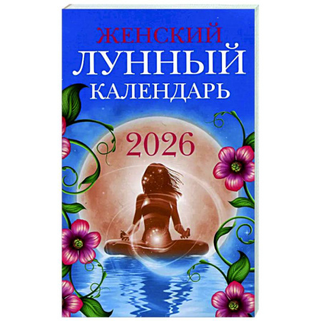Астрология, книга Женский лунный календарь: 2026 год