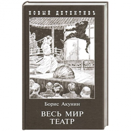 Детективы, триллеры, книга Весь мир театр