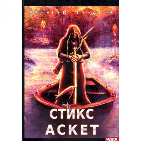 Фантастика, фэнтези, книга АСКЕТ. Книга 3. Стикс