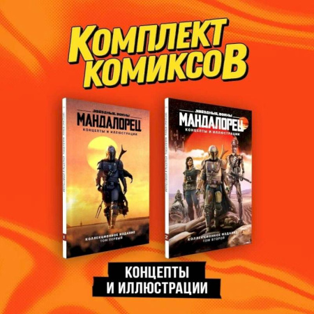 Развлечения. Праздники. Юмор, книга «Мандалорец». Концепты и иллюстрации вселенной Звёздных войн'. Комплект из 2-х книг