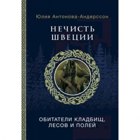 Общественные и гуманитарные науки, книга Нечисть Швеции: обитатели кладбищ, лесов и полей