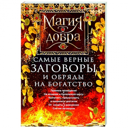 Книги, книга Самые верные заговоры и обряды на богатство. Правила проведения