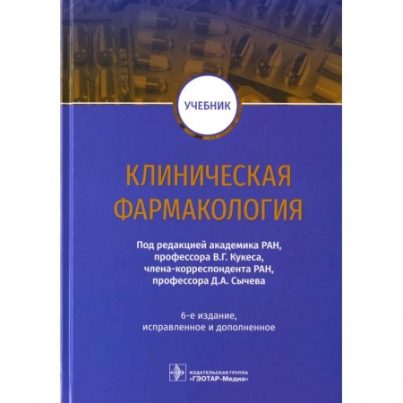 Фармакология. Рецептура. Токсикология, книга Клиническая фармакология: Учебник