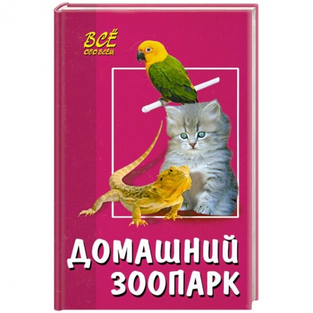 Книги, книга Домашний зоопарк