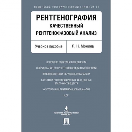 Специальная медицина, книга Рентгенография.Качественный рентгенофазовый анализ.