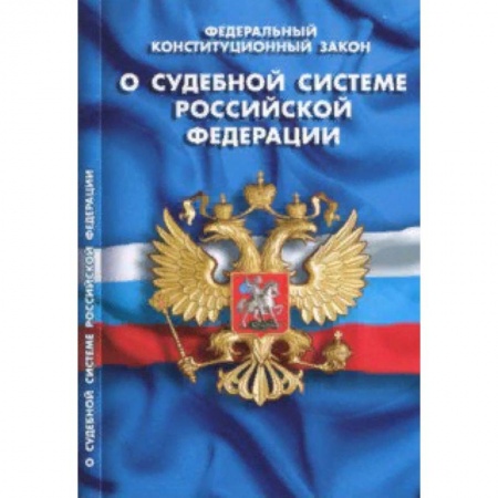 Общественные и гуманитарные науки, книга Федеральный конституционный закон 'О судебной системе Российской Федерации'