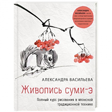 Культура, искусство, книга Живопись суми-э. Полный курс рисования в японской традиционной технике