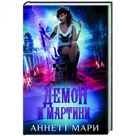 Фантастика, фэнтези, книга Демон и мартини