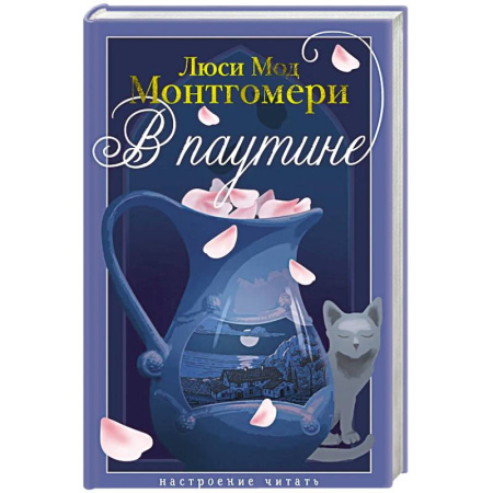 Классика, современная литература, книга В паутине: роман