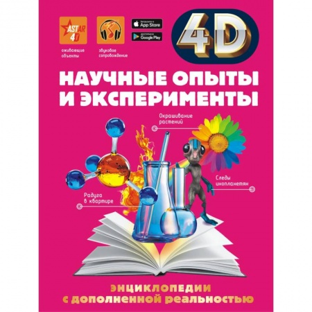 Досуг, творчество и кулинария, книга Научные опыты и эксперименты