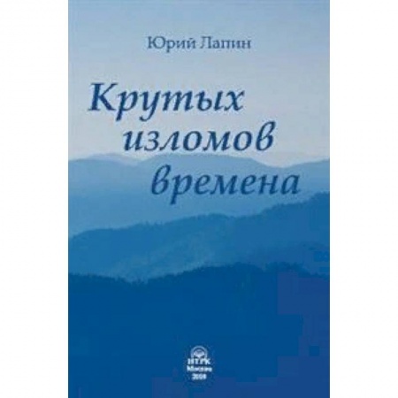 Классика, современная литература, книга Крутых изломов времена. Сборник стихотворений