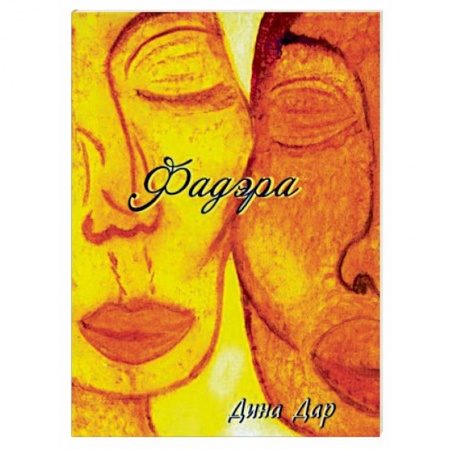 Йога и другие духовные практики, течения, книга Фадэра. Медитативное чтение