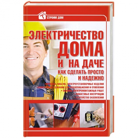 Книги, книга Электричество в доме и на даче