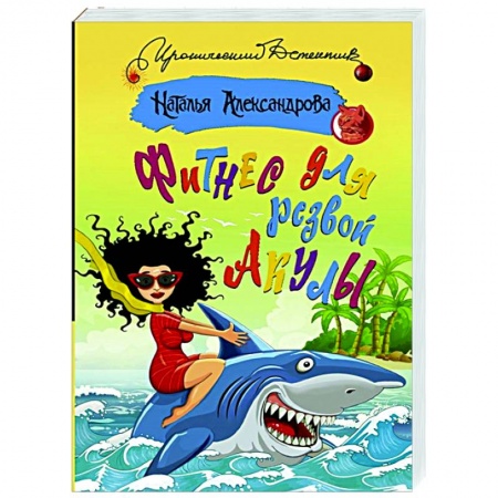 Детективы, триллеры, книга Фитнес для резвой акулы