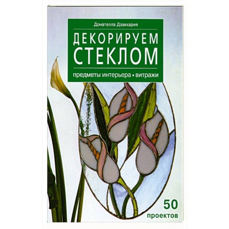 Книги, книга Декорируем стеклом - предметы интерьера -витражи 50 проэктов