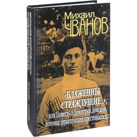 Классика, современная литература, книга 'Блаженны страждущие...', или Повесть о Димитрии Донском, потомке французских крестоносцев