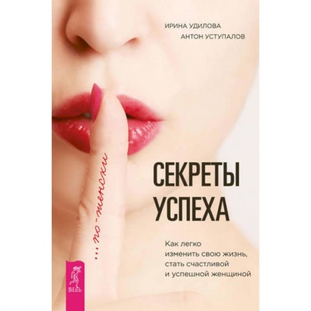 Книги, книга Секреты успеха по-женски. Как легко изменить свою жизнь, стать счастливой и успешной женщиной