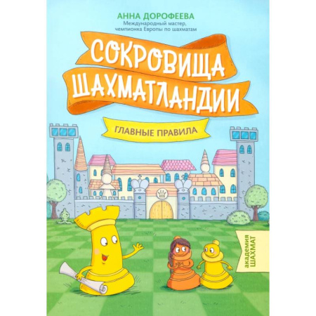 книга Сокровища Шахматландии. Главные правила с доставкой по Франции Познавательная литература, книга Сокровища Шахматландии. Главные правила