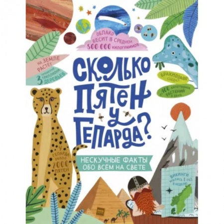 Познавательная литература, книга Сколько пятен у гепарда?