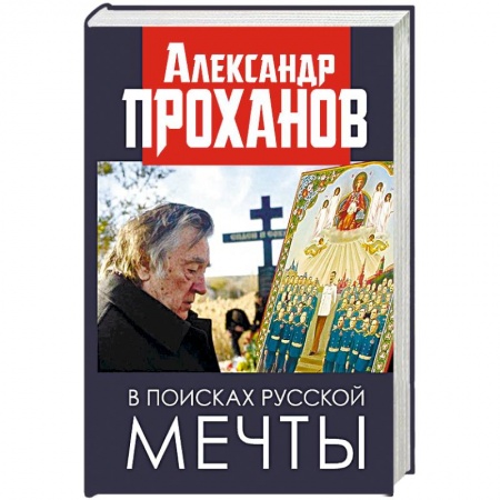 Классика, современная литература, книга В поисках русской мечты