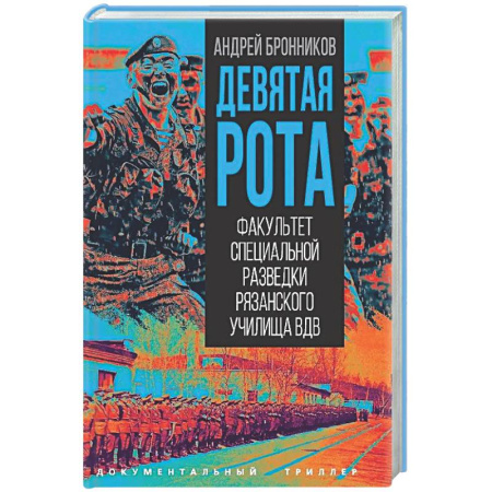 Военное дело. Оружие. Спецслужбы, книга Девятая рота. Факультет специальной разведки Рязанского училища ВДВ