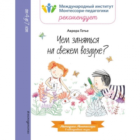 Познавательная литература, книга Чем заняться на свежем воздухе?