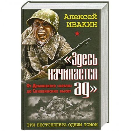 Книги, книга Здесь начинается ад. От Демянского «котла» до Синявинских высот. ТРИ бестселлера одним томом.