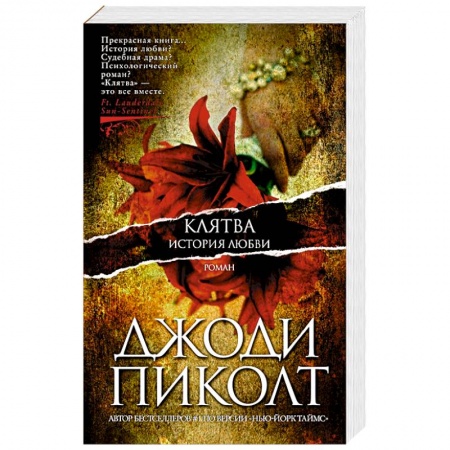 Классика, современная литература, книга Клятва.История любви