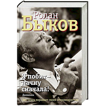 Я побит - начну сначала! Дневники