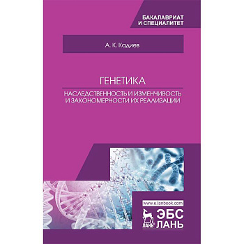 Генетика. Наследственность и изменчивость и закономерности их реализации. Учебное пособие