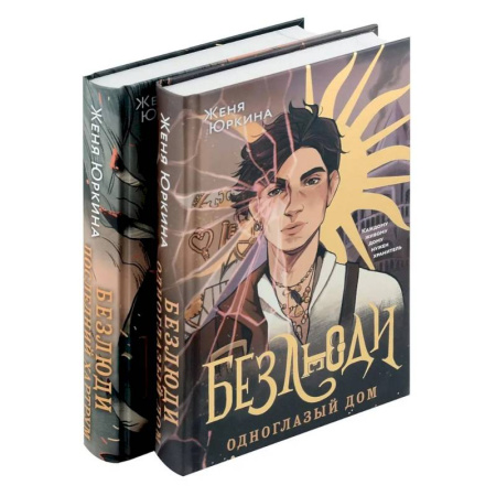 Фантастика, фэнтези, книга Безлюди (комплект из двух книг: Безлюди. Одноглазый дом (Безлюди #1)+Безлюди. Последний хартрум (Безлюди #2))