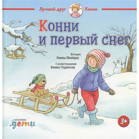 Проза для детей, книга Конни и первый снег