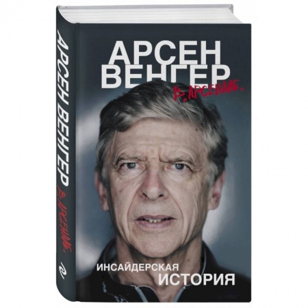 Публицистика, книга Арсен Венгер в 'Арсенале'. Инсайдерская история