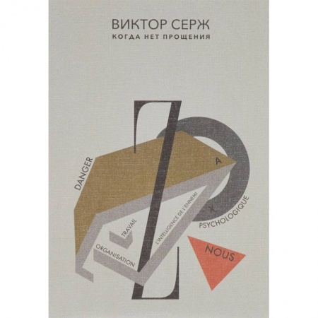 Историческая художественная проза, книга Когда нет прощения