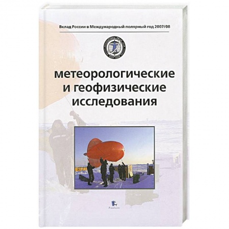 Книги, книга Метеорологические и геофизические исследования