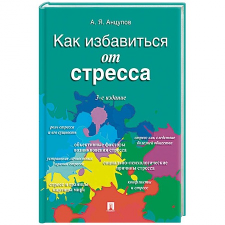 Депрессия. Стресс, книга Как избавиться от стресса