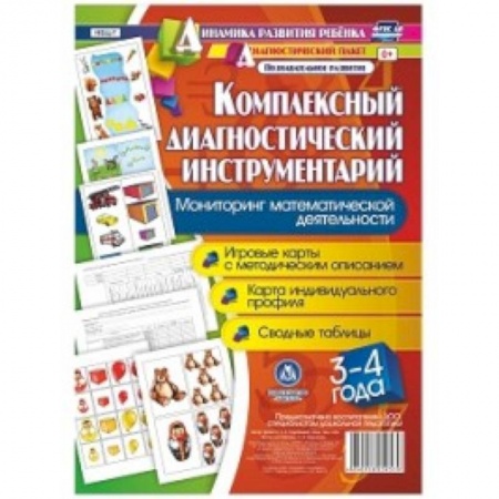Учителям, педагогам, воспитателям, книга Комплексный диагностический инструментарий. Мониторинг математической деятельности детей 3-4 лет. Игровые карты с методическим описанием, карта индивидуального профиля, сводные таблицы