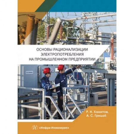 Технические науки. Транспорт, книга Основы рационализации электропотребления на промышленном предприятии