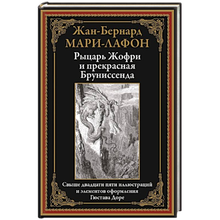 Классика, современная литература, книга Рыцарь Жофри и прекрасная Бруниссенда