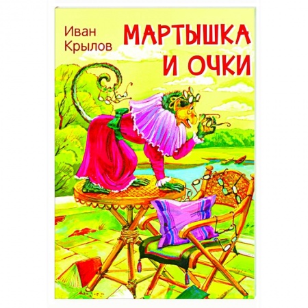 Сказки, книга Мартышка и очки. Басни