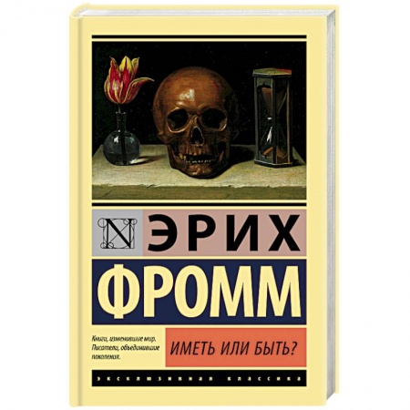 Общественные и гуманитарные науки, книга Иметь или быть?