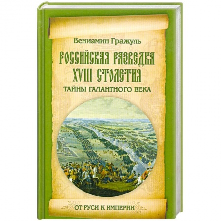 Книги, книга Российская разведка XVIII столетия. Тайны галантного века