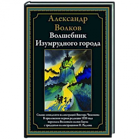 Сказки, книга Волшебник Изумрудного города