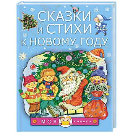 Сказки, книга Сказки и стихи к Новому году