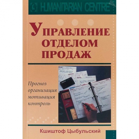 Торговля. Логистика, книга Управление отделом продаж. Прогноз, организация, мотивация, контроль