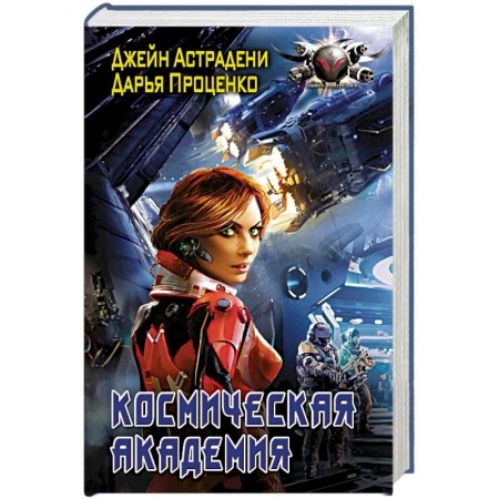 Фантастика, фэнтези, книга Космическая Академия