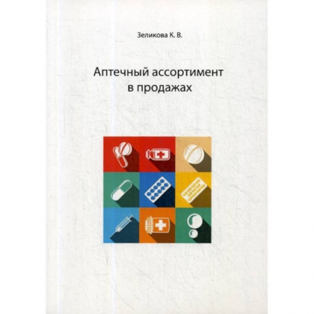 Фармакология. Рецептура. Токсикология, книга Аптечный ассортимент в продажах